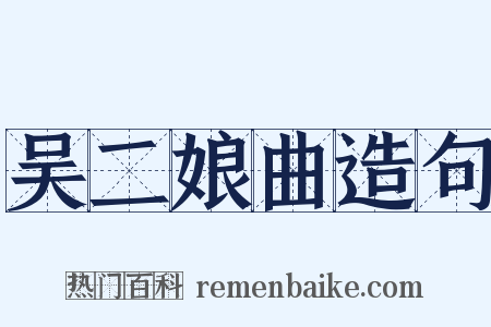 吴二娘曲造句是什么意思的图片